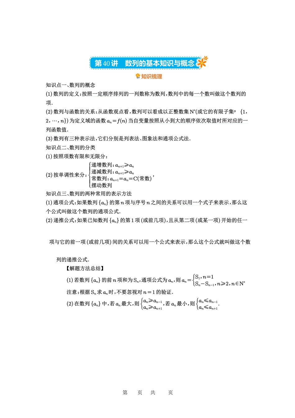 高考数学必刷题5000题-原卷版第40讲:数列的基本知识与概念.pdf_第1页