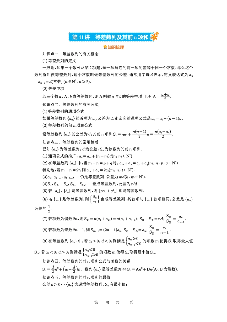 高考数学必刷题5000题-原卷版第41讲:等差数列及其前n项和.pdf_第1页