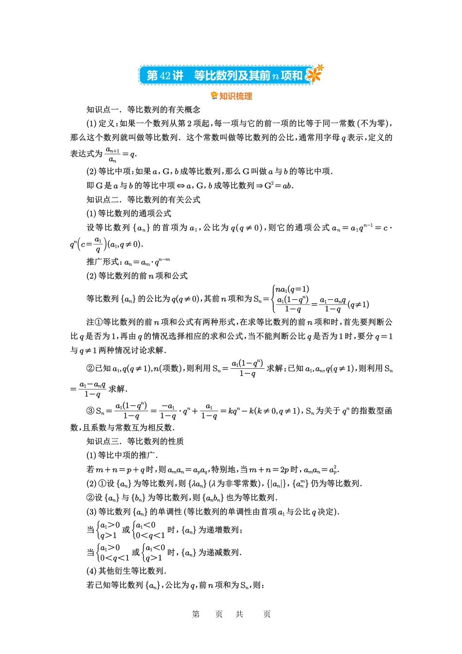 高考数学必刷题5000题-原卷版第42讲:等比数列及其前n项和.pdf_第1页