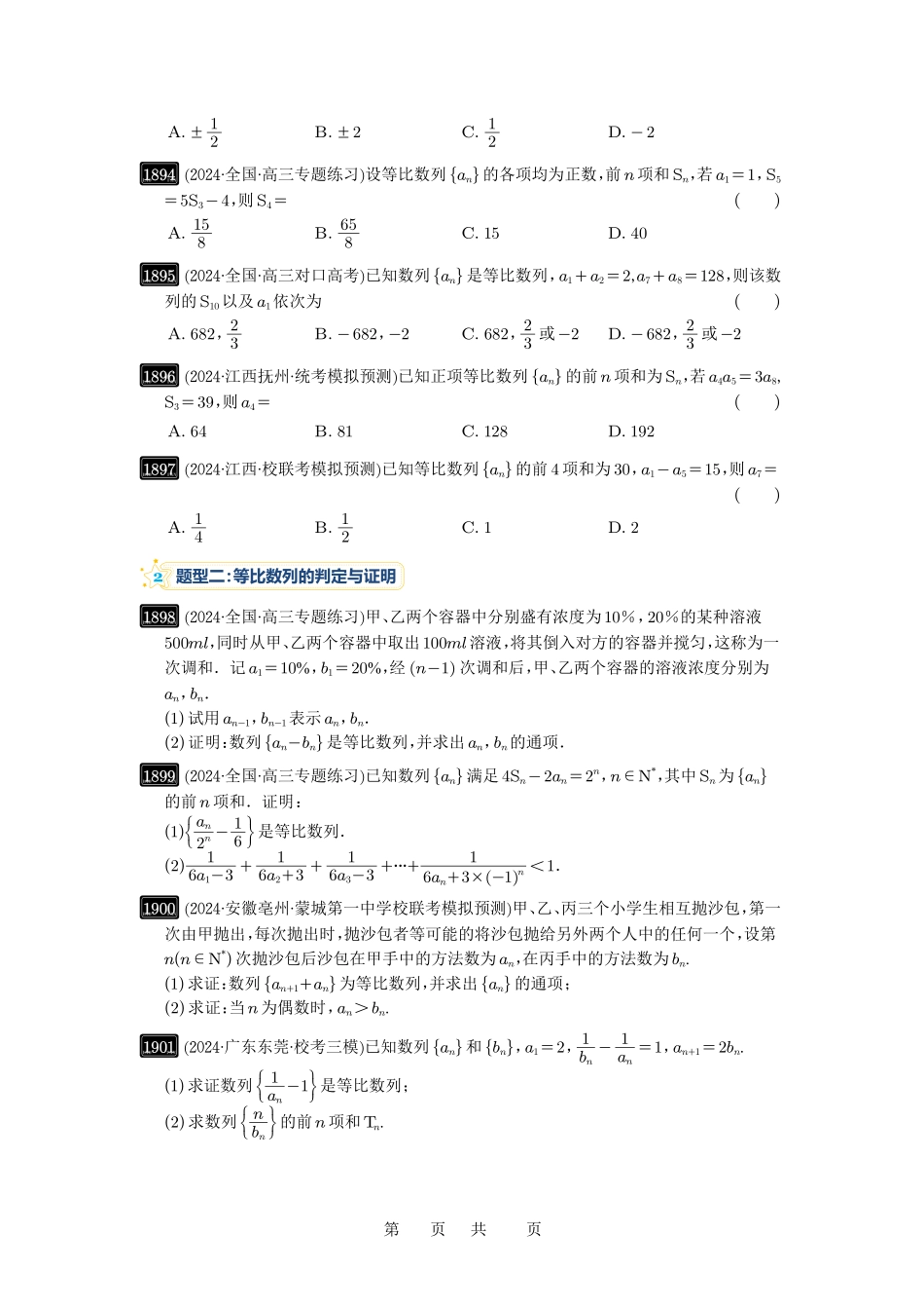高考数学必刷题5000题-原卷版第42讲:等比数列及其前n项和.pdf_第3页