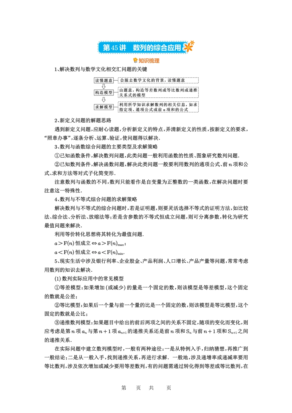 高考数学必刷题5000题-原卷版第45讲:数列的综合应用.pdf_第1页
