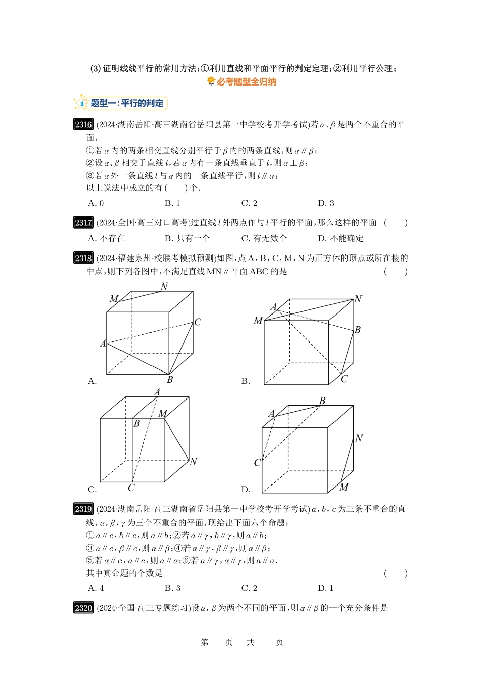 高考数学必刷题5000题-原卷版第48讲:直线、平面平行的判定与性质.pdf_第3页