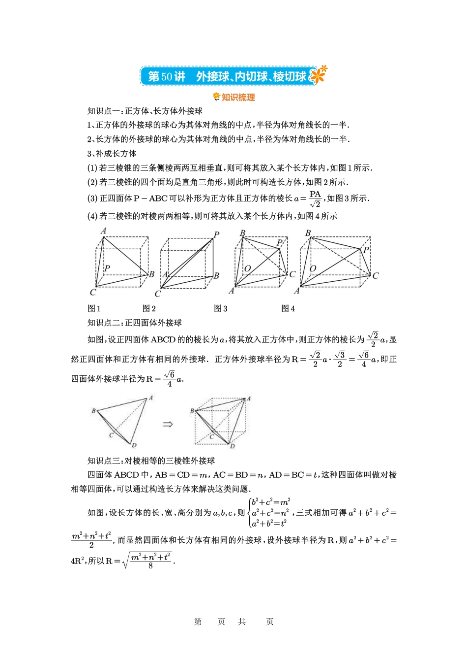高考数学必刷题5000题-原卷版第50讲:外接球、内切球、棱切球.pdf_第1页