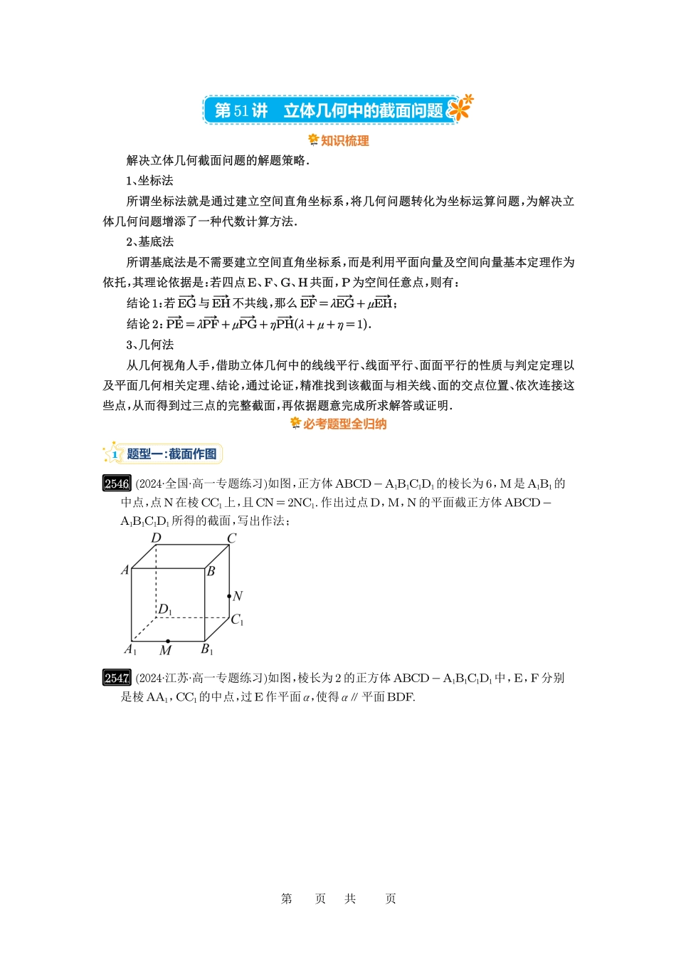 高考数学必刷题5000题-原卷版第51讲:立体几何中的截面问题.pdf_第1页