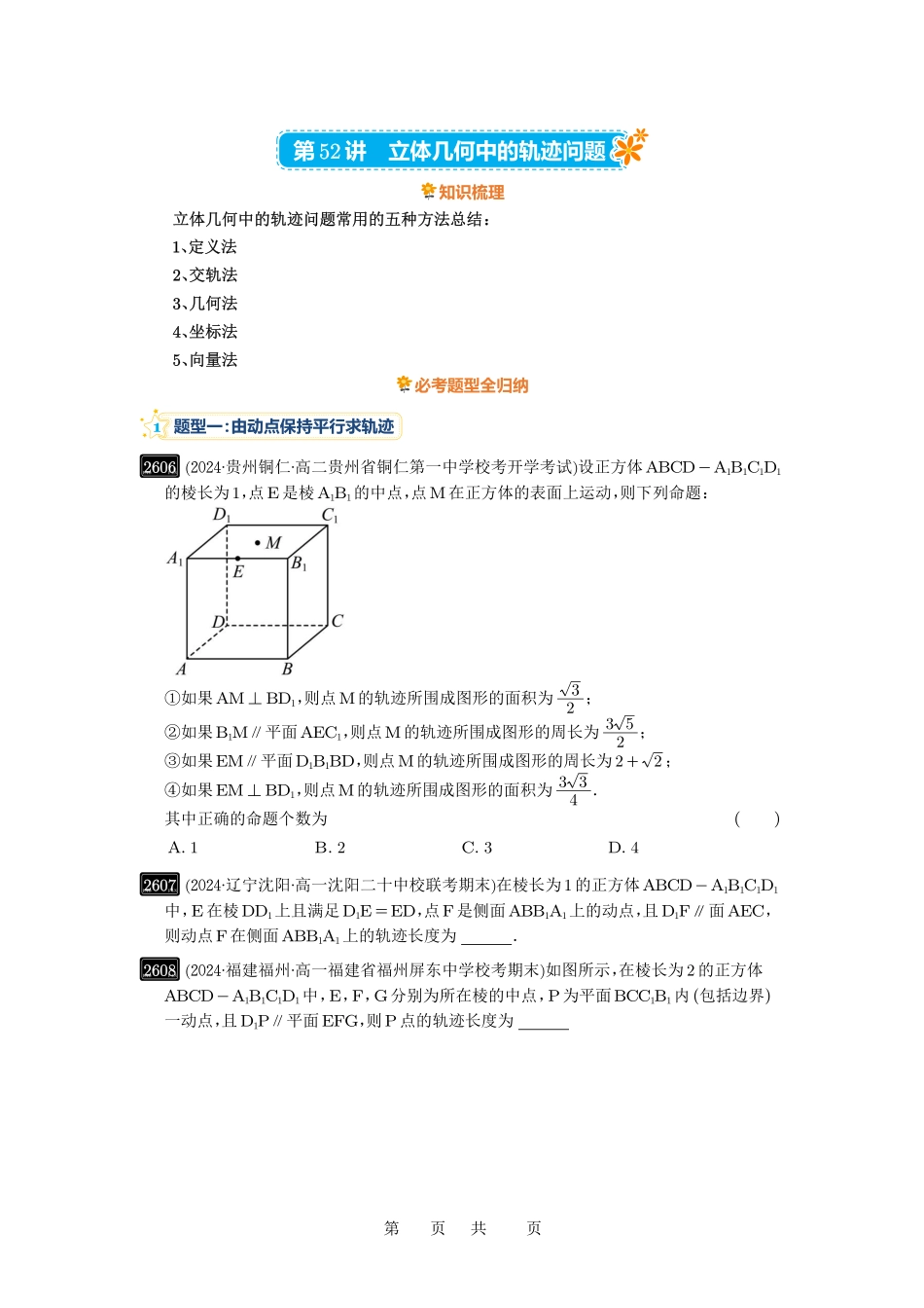 高考数学必刷题5000题-原卷版第52讲:立体几何中的轨迹问题.pdf_第1页