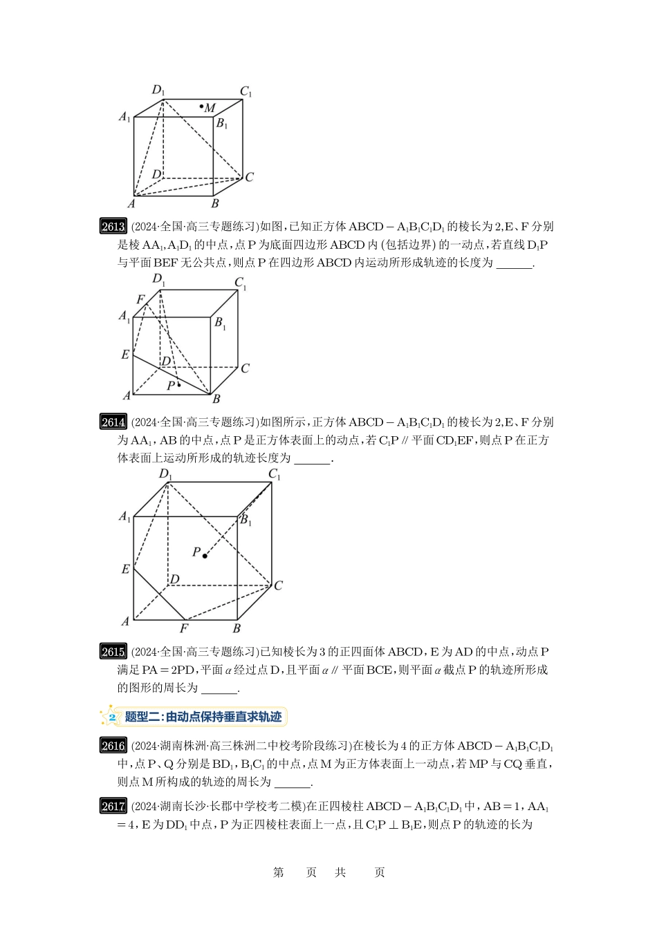 高考数学必刷题5000题-原卷版第52讲:立体几何中的轨迹问题.pdf_第3页