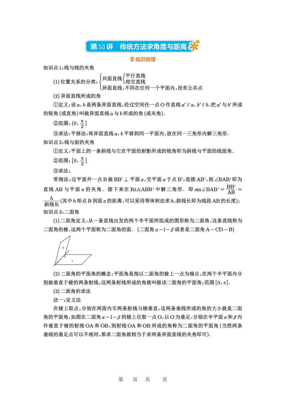 高考数学必刷题5000题-原卷版第53讲:传统方法求角度与距离.pdf_第1页