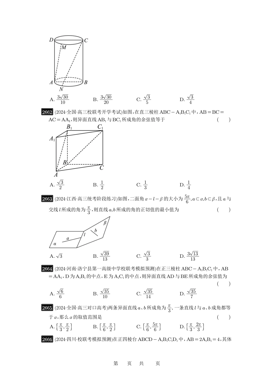 高考数学必刷题5000题-原卷版第53讲:传统方法求角度与距离.pdf_第3页