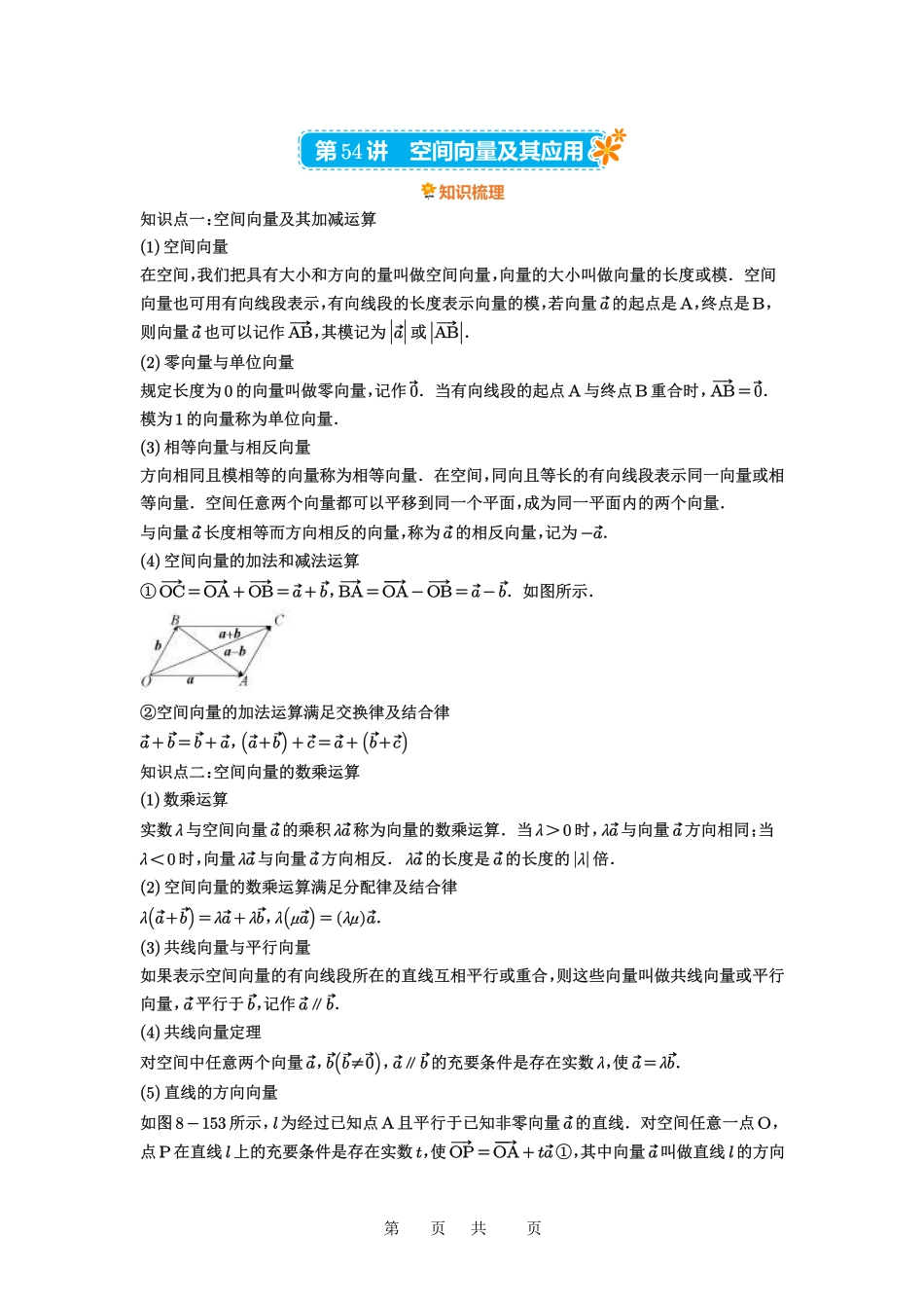 高考数学必刷题5000题-原卷版第54讲:空间向量及其应用.pdf_第1页