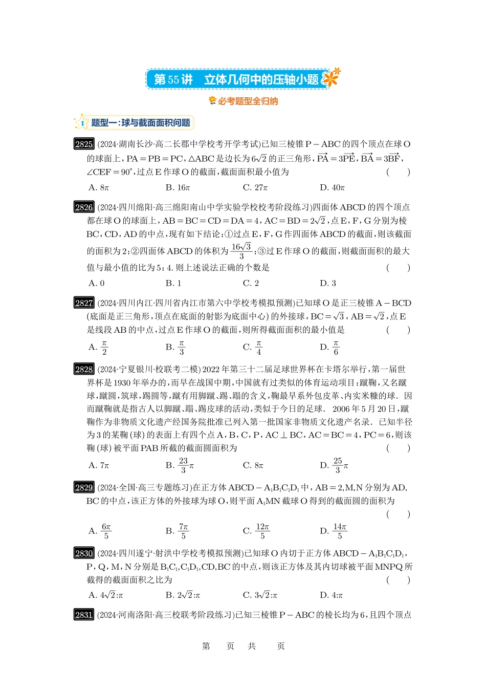 高考数学必刷题5000题-原卷版第55讲:立体几何中的压轴小题.pdf_第1页