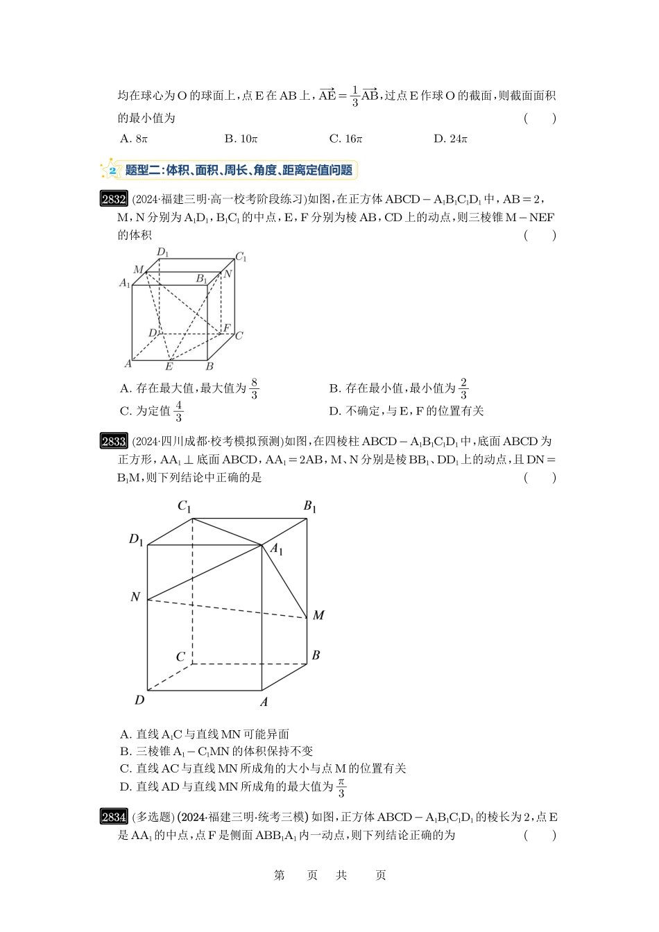 高考数学必刷题5000题-原卷版第55讲:立体几何中的压轴小题.pdf_第2页