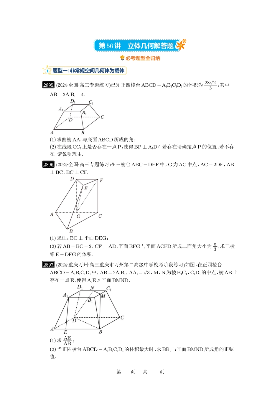 高考数学必刷题5000题-原卷版第56讲:立体几何解答题.pdf_第1页