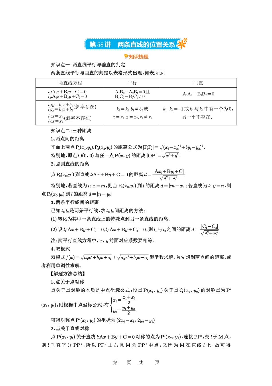 高考数学必刷题5000题-原卷版第58讲:两条直线的位置关系.pdf_第1页