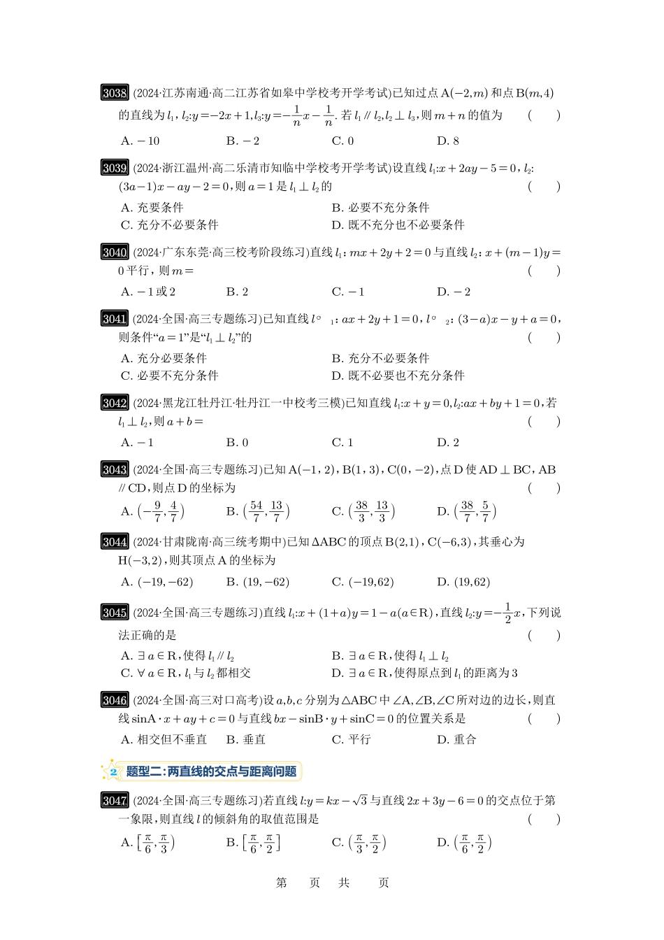 高考数学必刷题5000题-原卷版第58讲:两条直线的位置关系.pdf_第3页