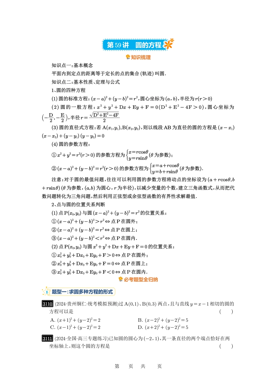 高考数学必刷题5000题-原卷版第59讲：圆的方程.pdf_第1页