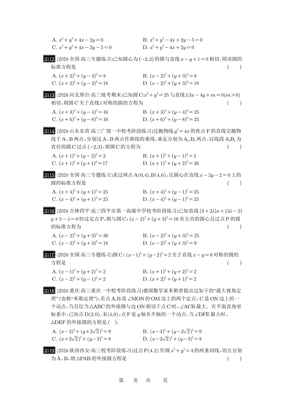 高考数学必刷题5000题-原卷版第59讲：圆的方程.pdf_第2页