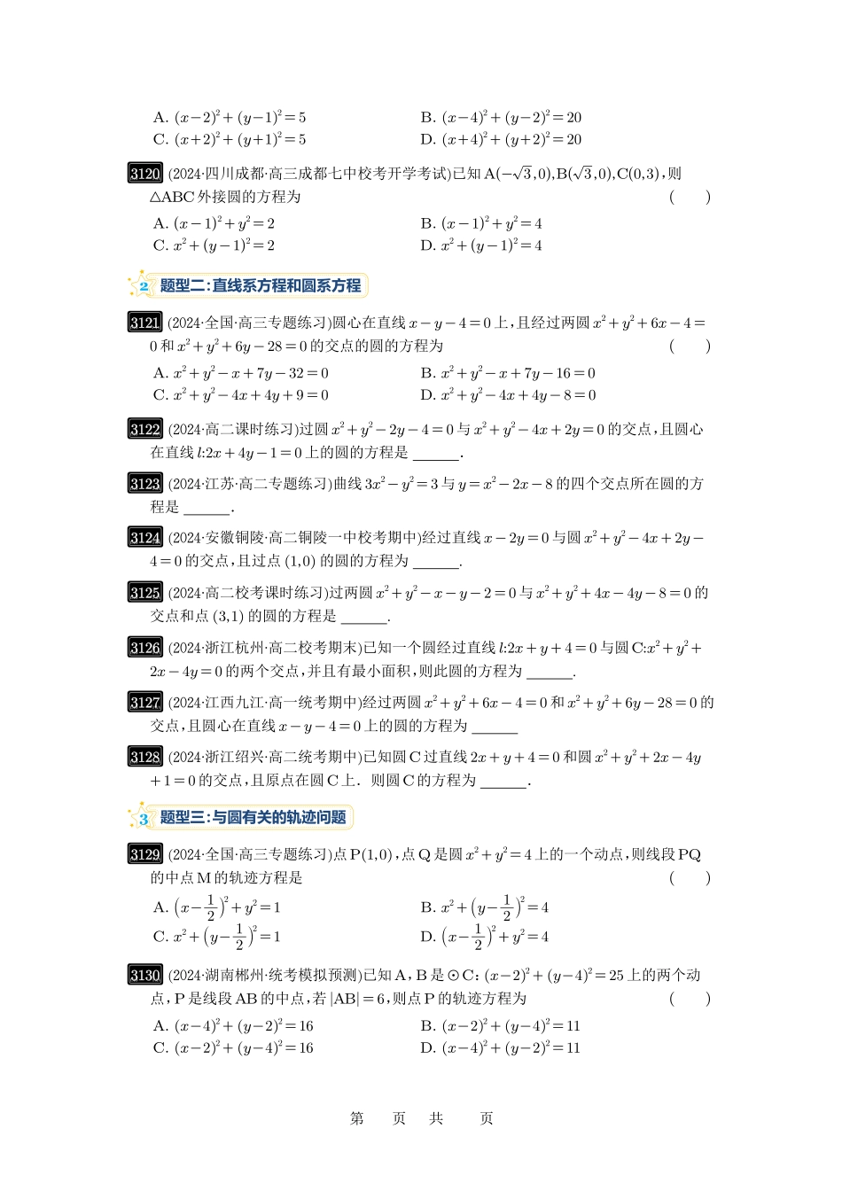 高考数学必刷题5000题-原卷版第59讲：圆的方程.pdf_第3页