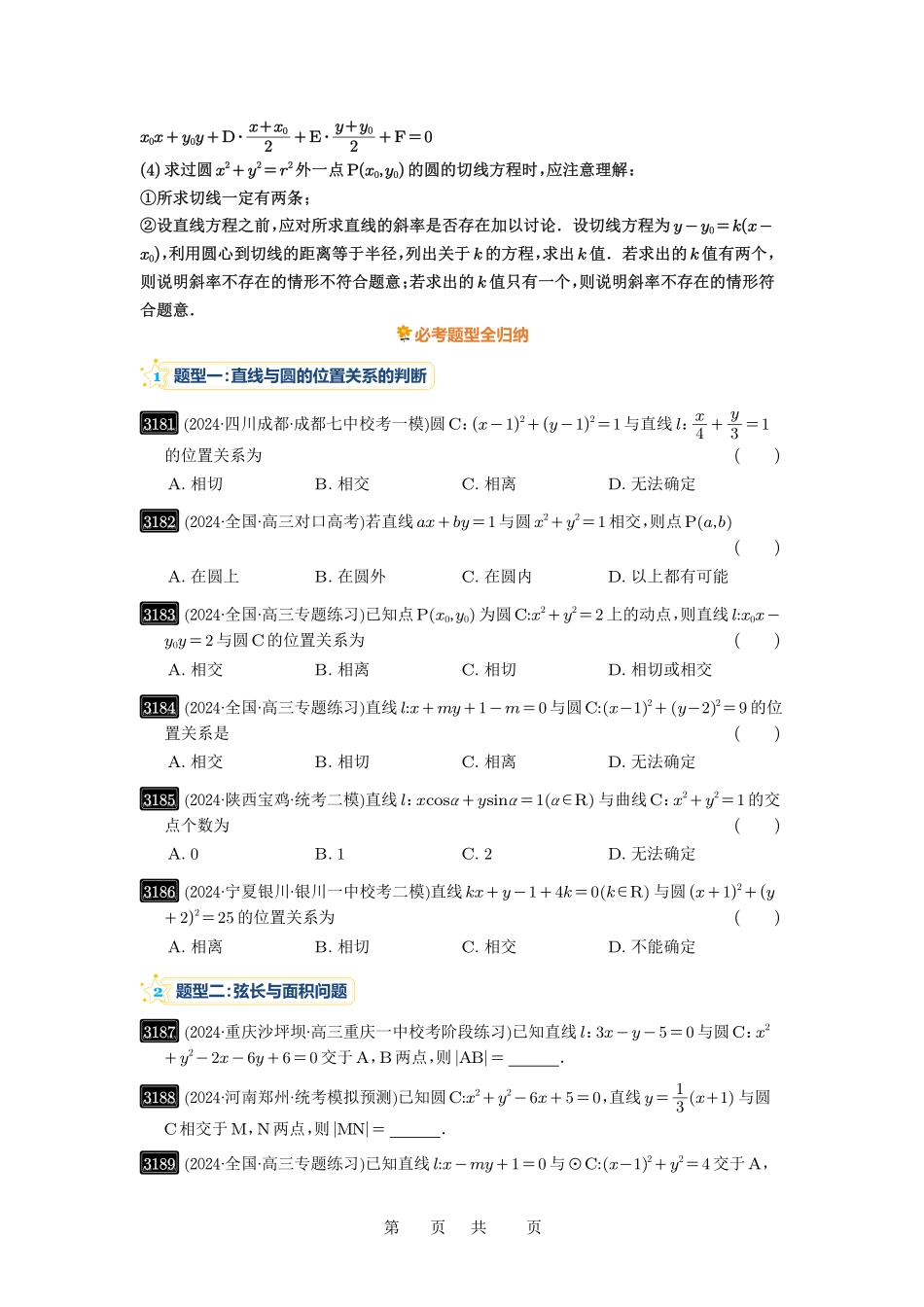 高考数学必刷题5000题-原卷版第60讲：直线与圆、圆与圆的位置关系.pdf_第2页
