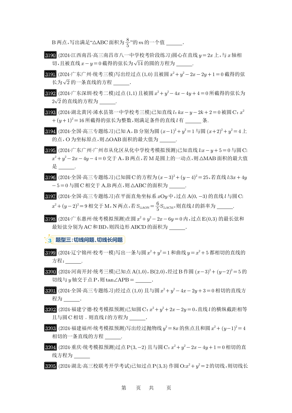 高考数学必刷题5000题-原卷版第60讲：直线与圆、圆与圆的位置关系.pdf_第3页