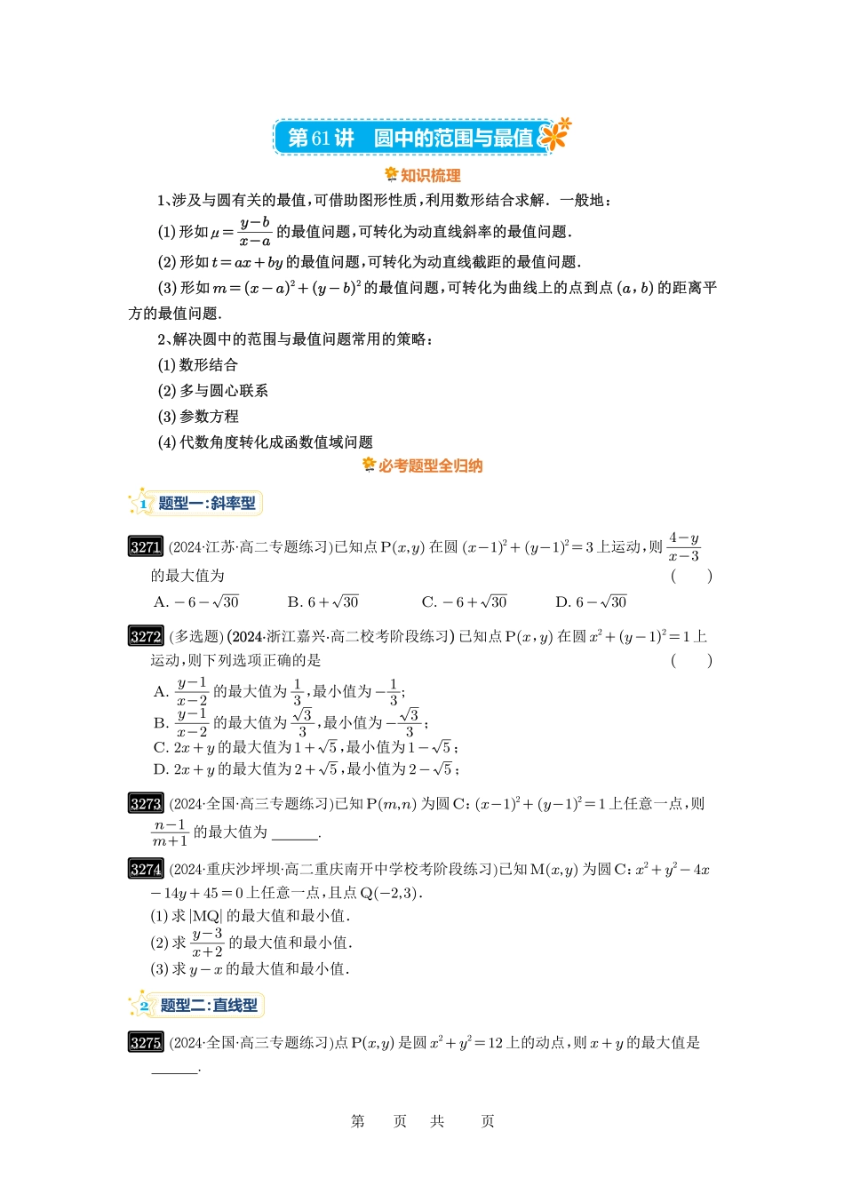 高考数学必刷题5000题-原卷版第61讲：圆中的范围与最值.pdf_第1页