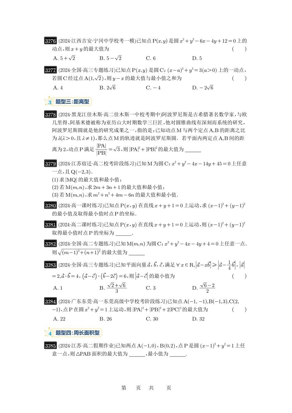高考数学必刷题5000题-原卷版第61讲：圆中的范围与最值.pdf_第2页