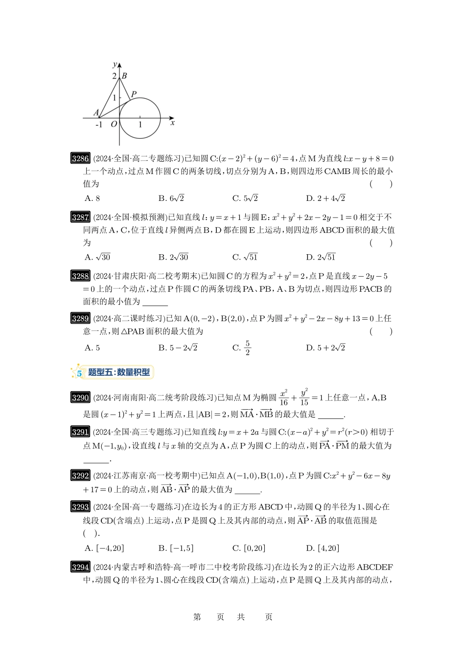 高考数学必刷题5000题-原卷版第61讲：圆中的范围与最值.pdf_第3页