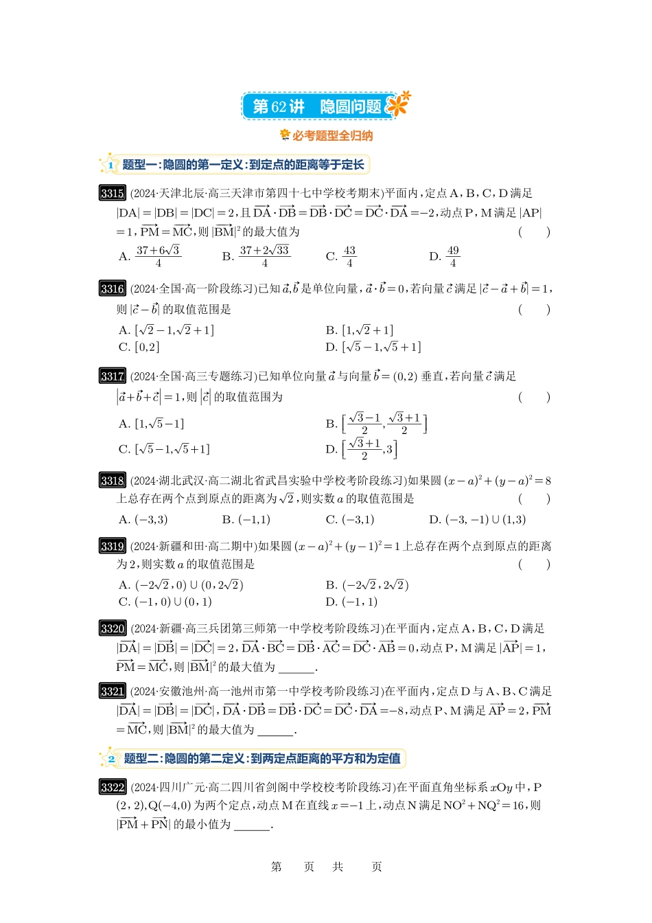 高考数学必刷题5000题-原卷版第62讲:隐圆问题.pdf_第1页