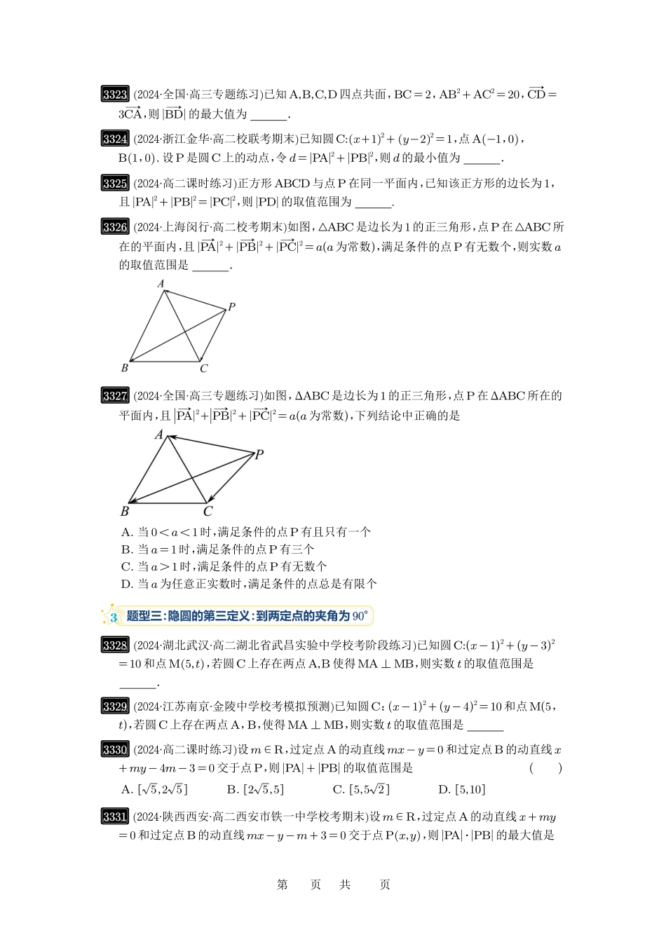 高考数学必刷题5000题-原卷版第62讲:隐圆问题.pdf_第2页