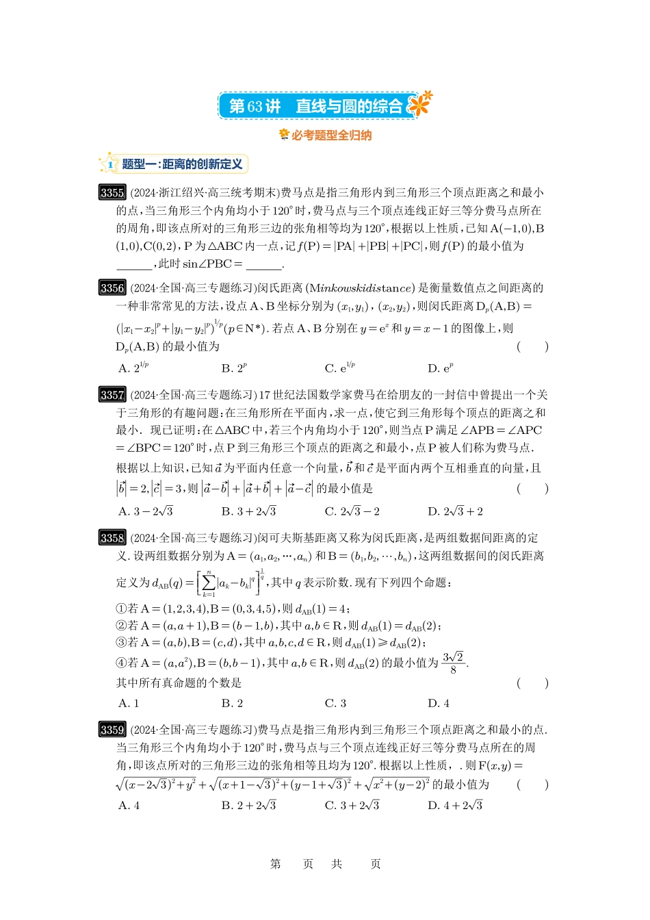 高考数学必刷题5000题-原卷版第63讲：直线与圆的综合.pdf_第1页
