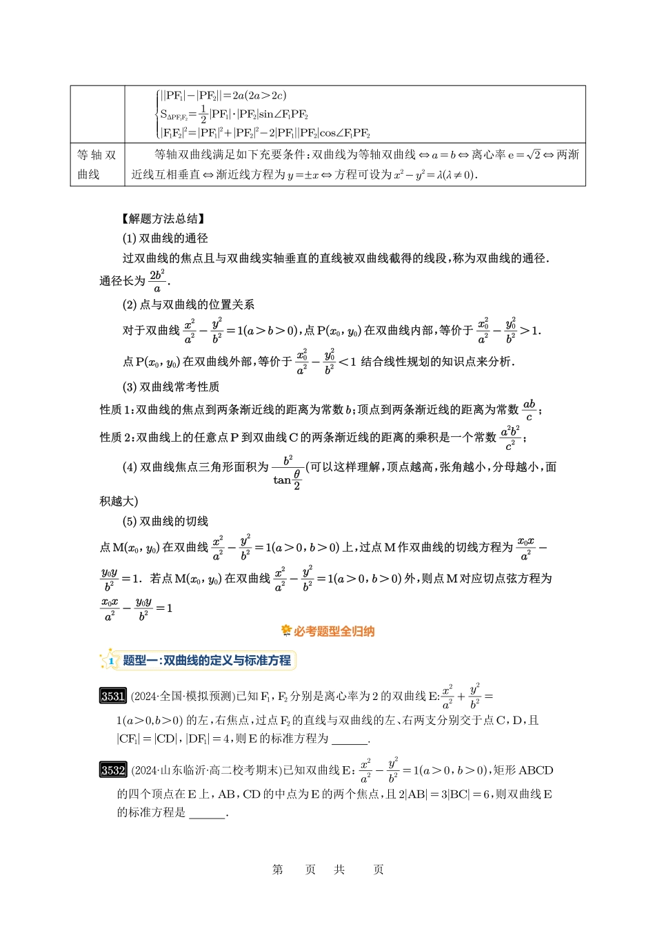 高考数学必刷题5000题-原卷版第65讲：双曲线及其性质.pdf_第3页