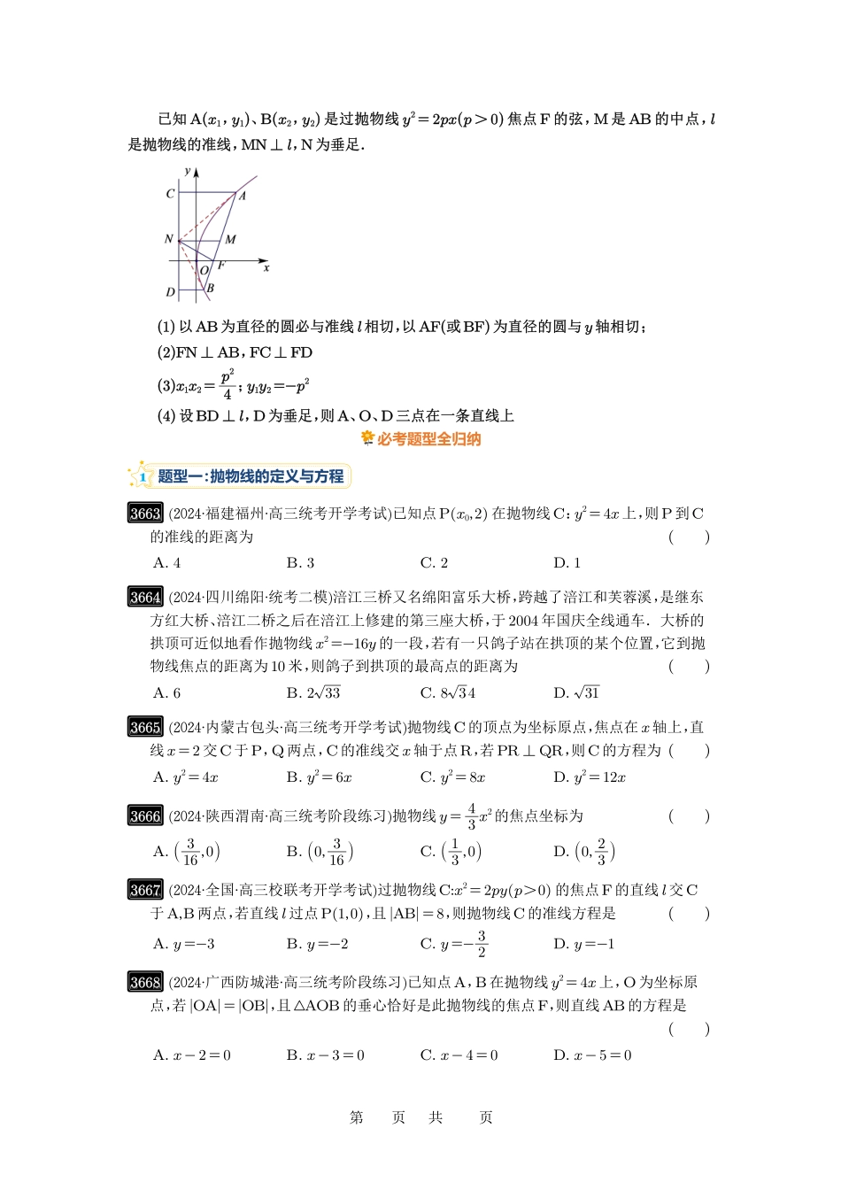 高考数学必刷题5000题-原卷版第66讲：抛物线及其性质.pdf_第3页