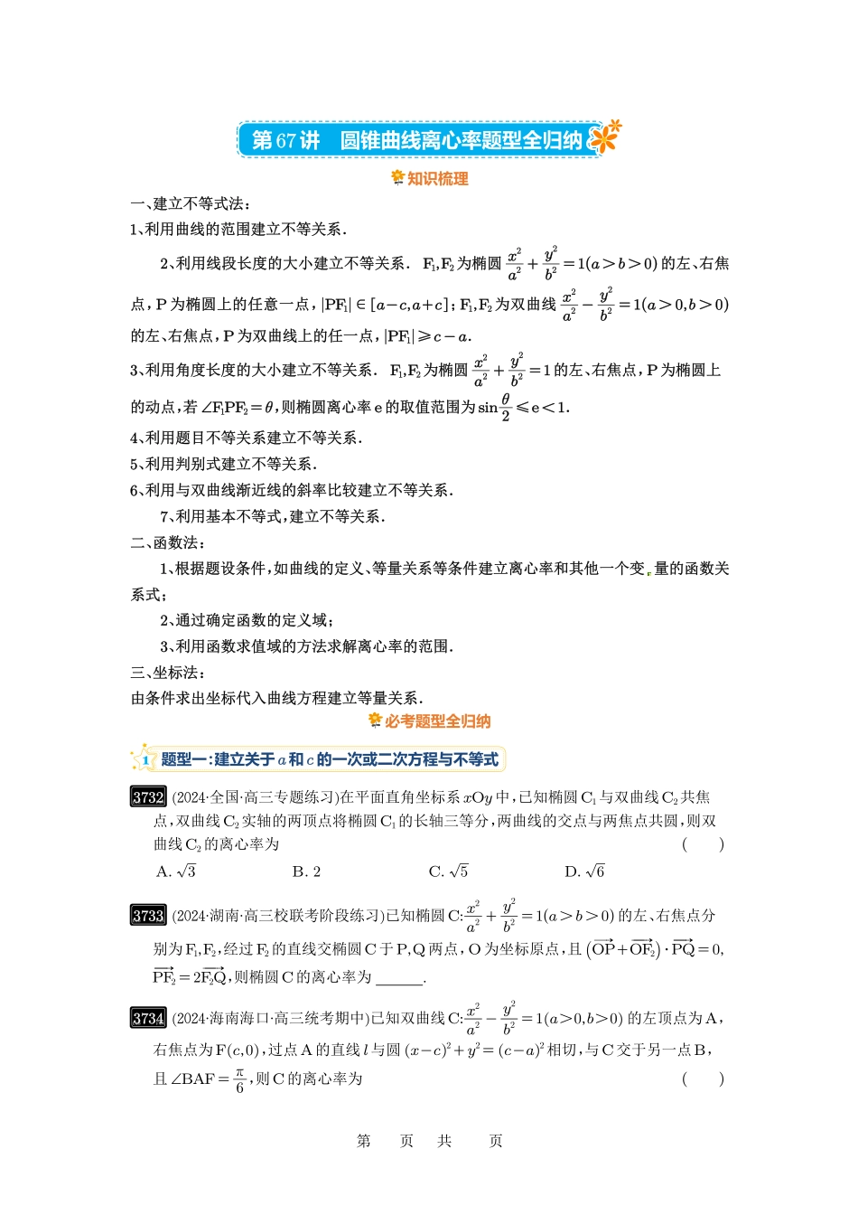 高考数学必刷题5000题-原卷版第67讲： 圆锥曲线离心率题型全归纳.pdf_第1页