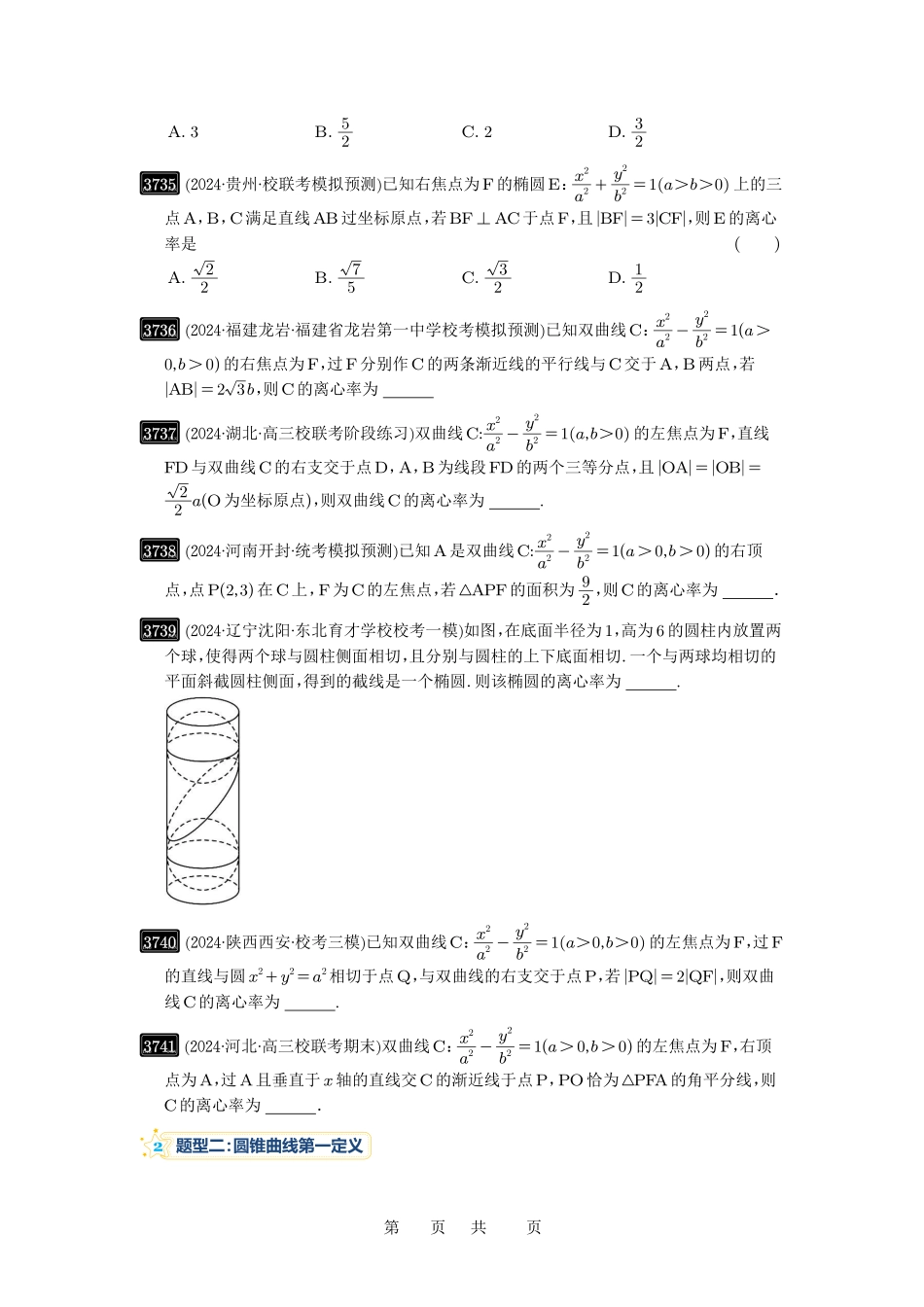 高考数学必刷题5000题-原卷版第67讲： 圆锥曲线离心率题型全归纳.pdf_第2页