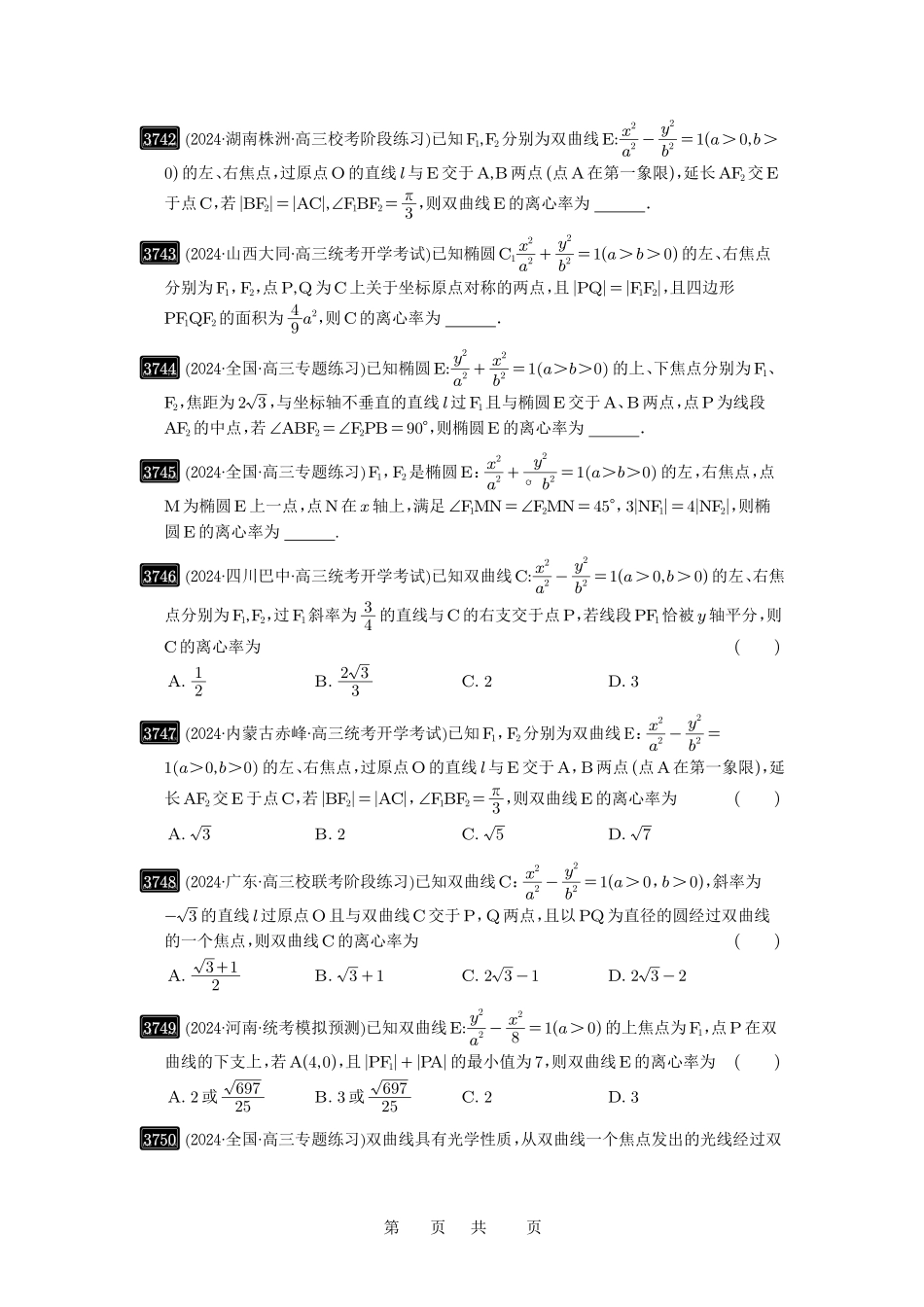 高考数学必刷题5000题-原卷版第67讲： 圆锥曲线离心率题型全归纳.pdf_第3页