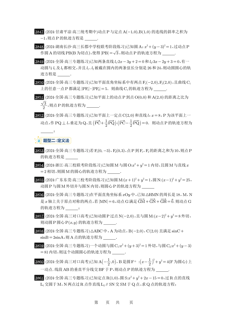 高考数学必刷题5000题-原卷版第68讲:曲线的轨迹方程.pdf_第2页