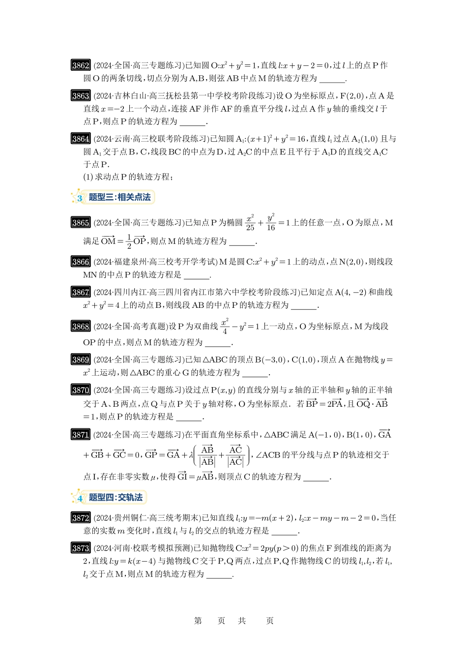 高考数学必刷题5000题-原卷版第68讲:曲线的轨迹方程.pdf_第3页