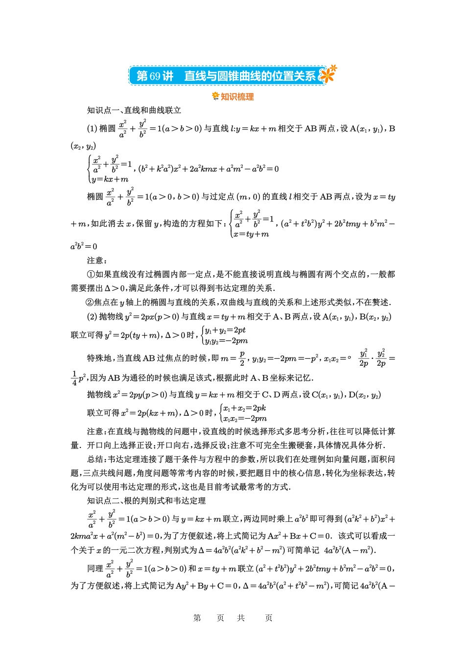 高考数学必刷题5000题-原卷版第69讲:直线与圆锥曲线的位置关系.pdf_第1页