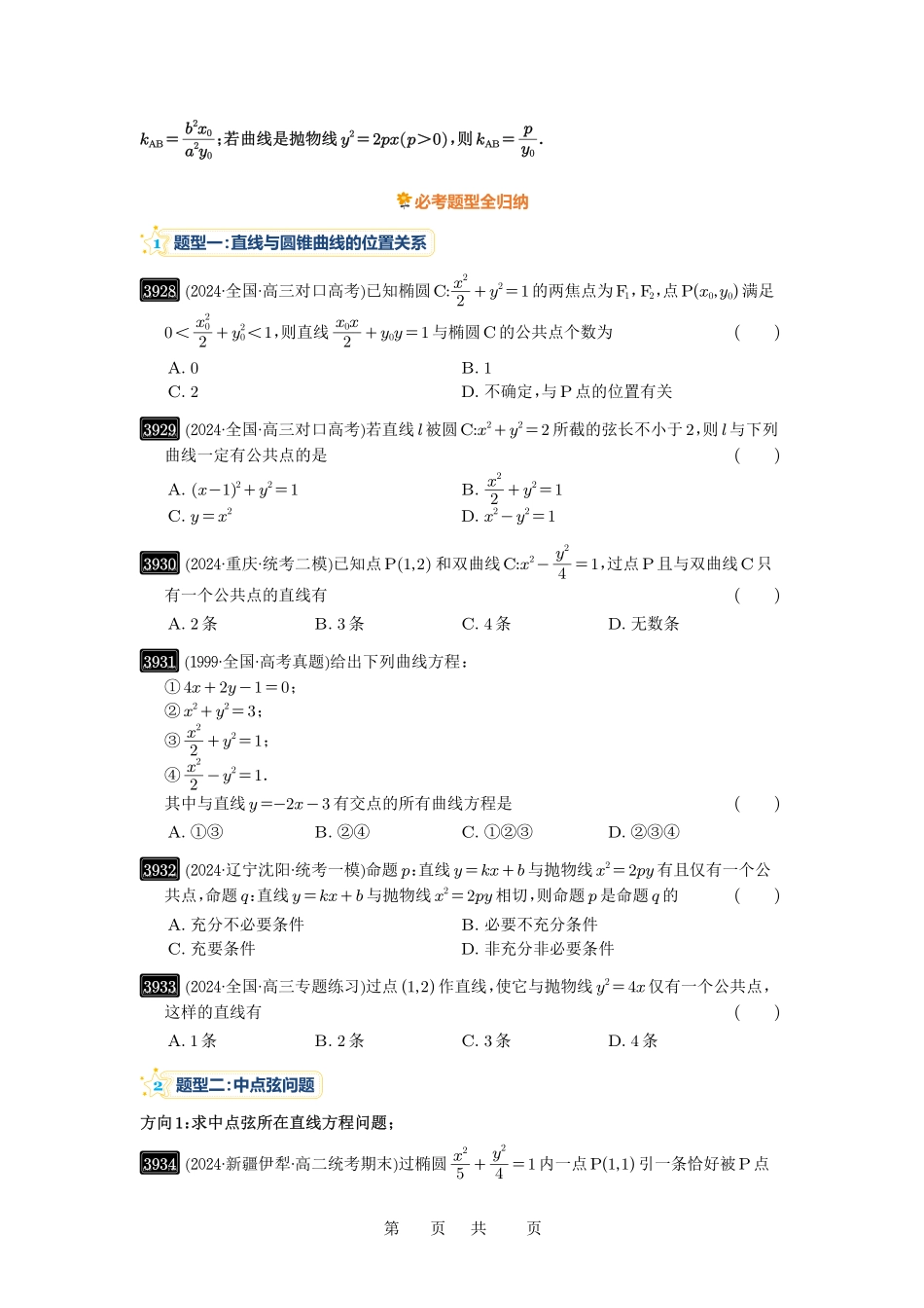 高考数学必刷题5000题-原卷版第69讲:直线与圆锥曲线的位置关系.pdf_第3页