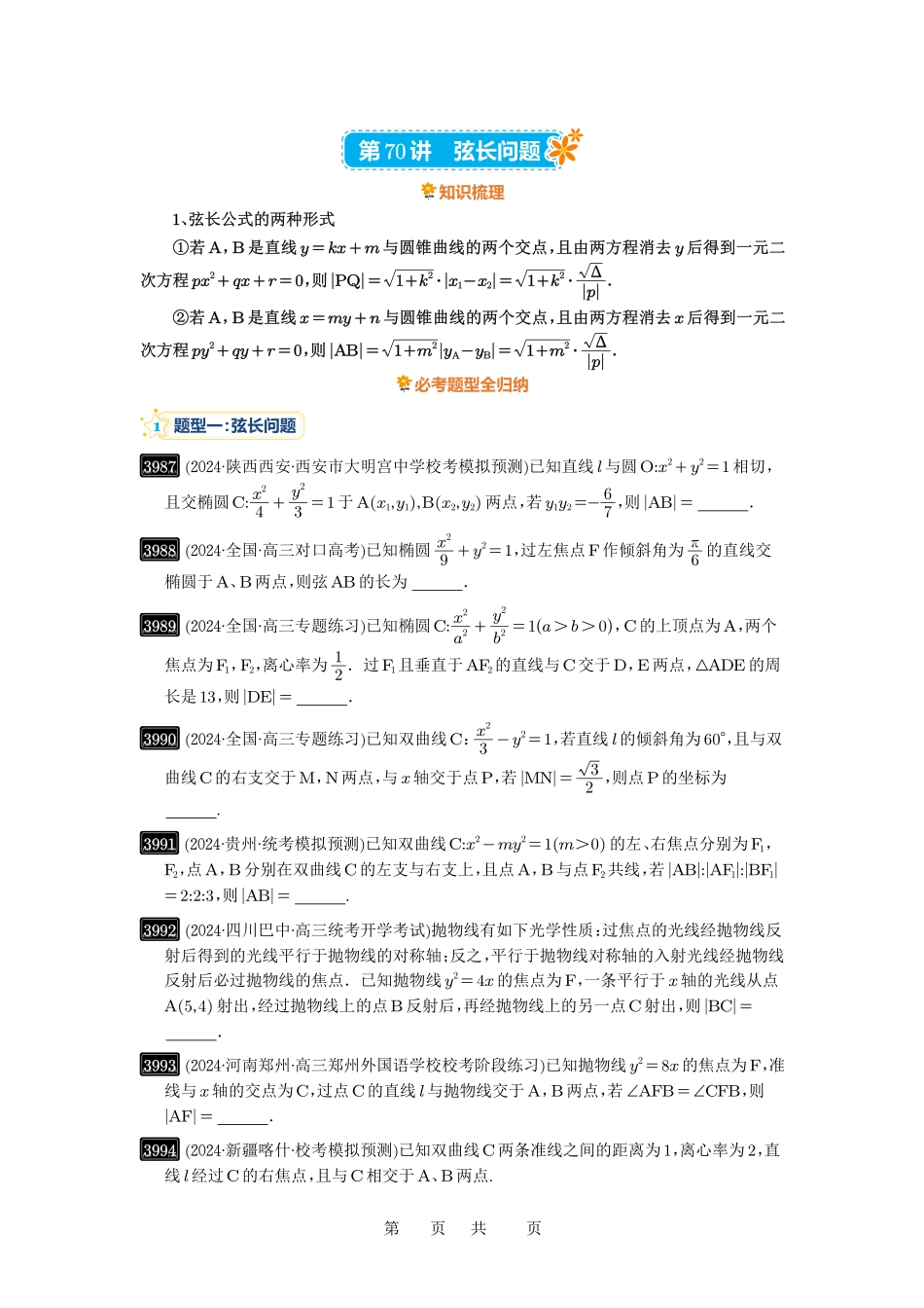 高考数学必刷题5000题-原卷版第70讲:弦长问题.pdf_第1页