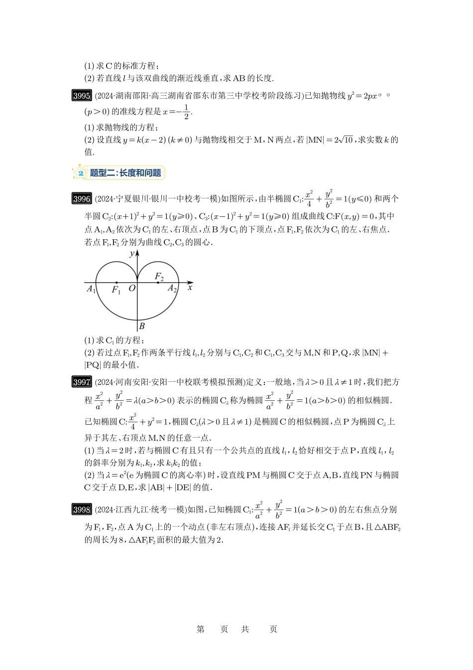高考数学必刷题5000题-原卷版第70讲:弦长问题.pdf_第2页