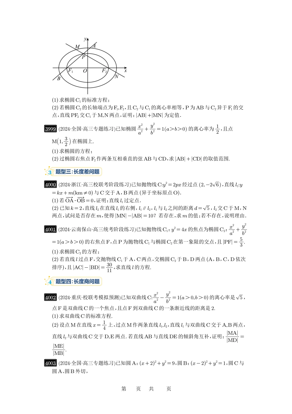 高考数学必刷题5000题-原卷版第70讲:弦长问题.pdf_第3页