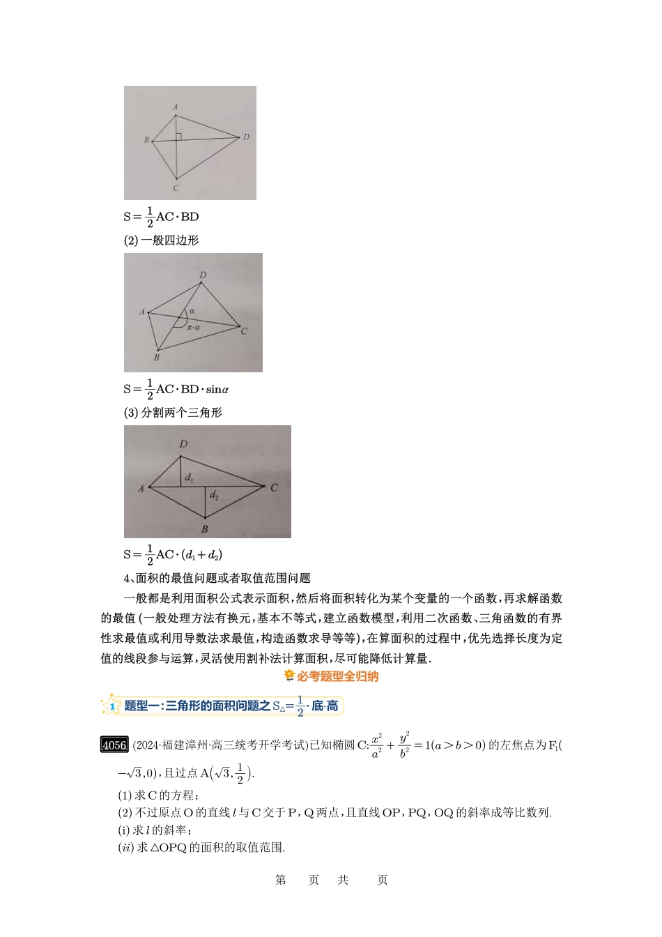 高考数学必刷题5000题-原卷版第71讲:面积问题.pdf_第2页