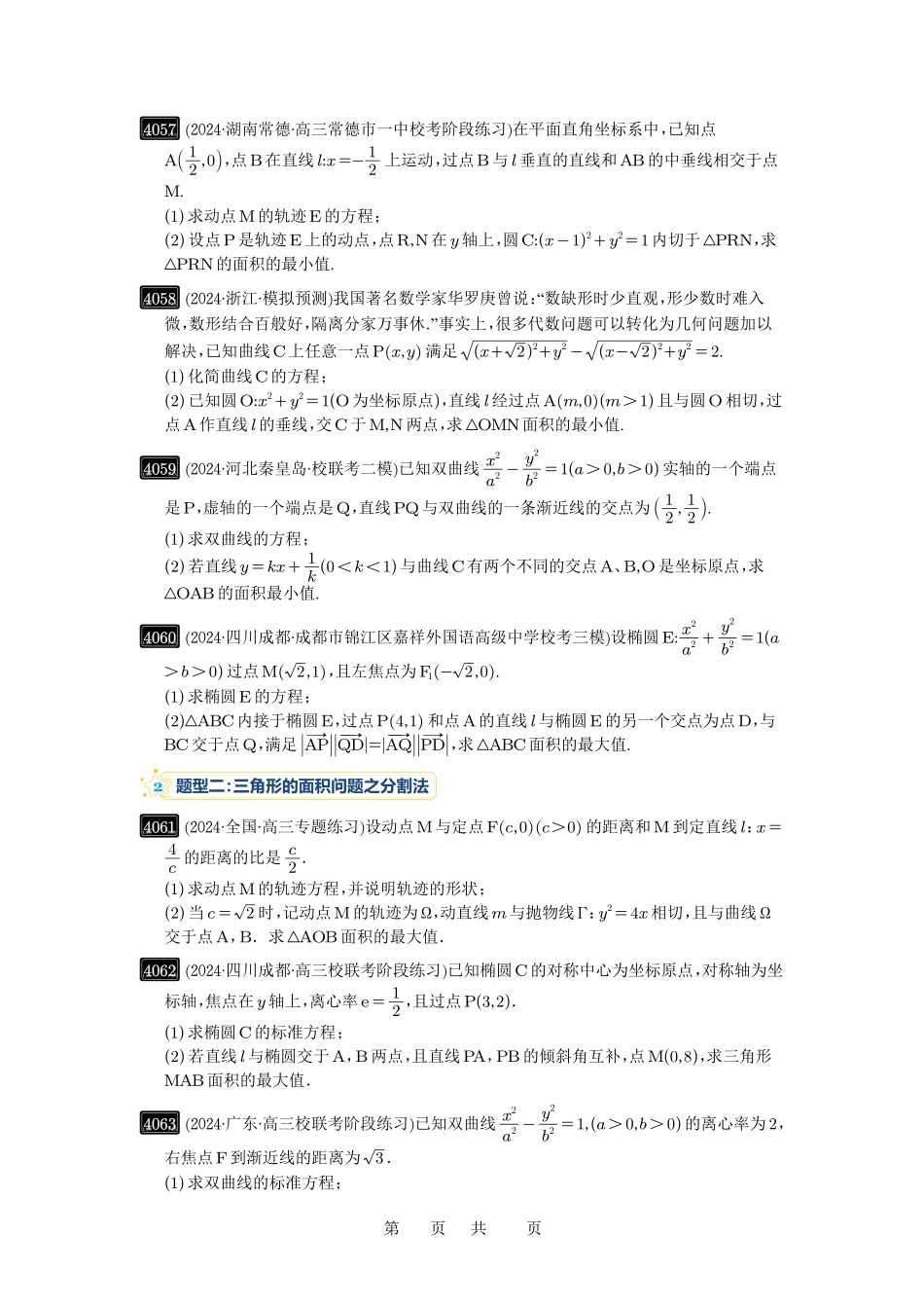 高考数学必刷题5000题-原卷版第71讲:面积问题.pdf_第3页