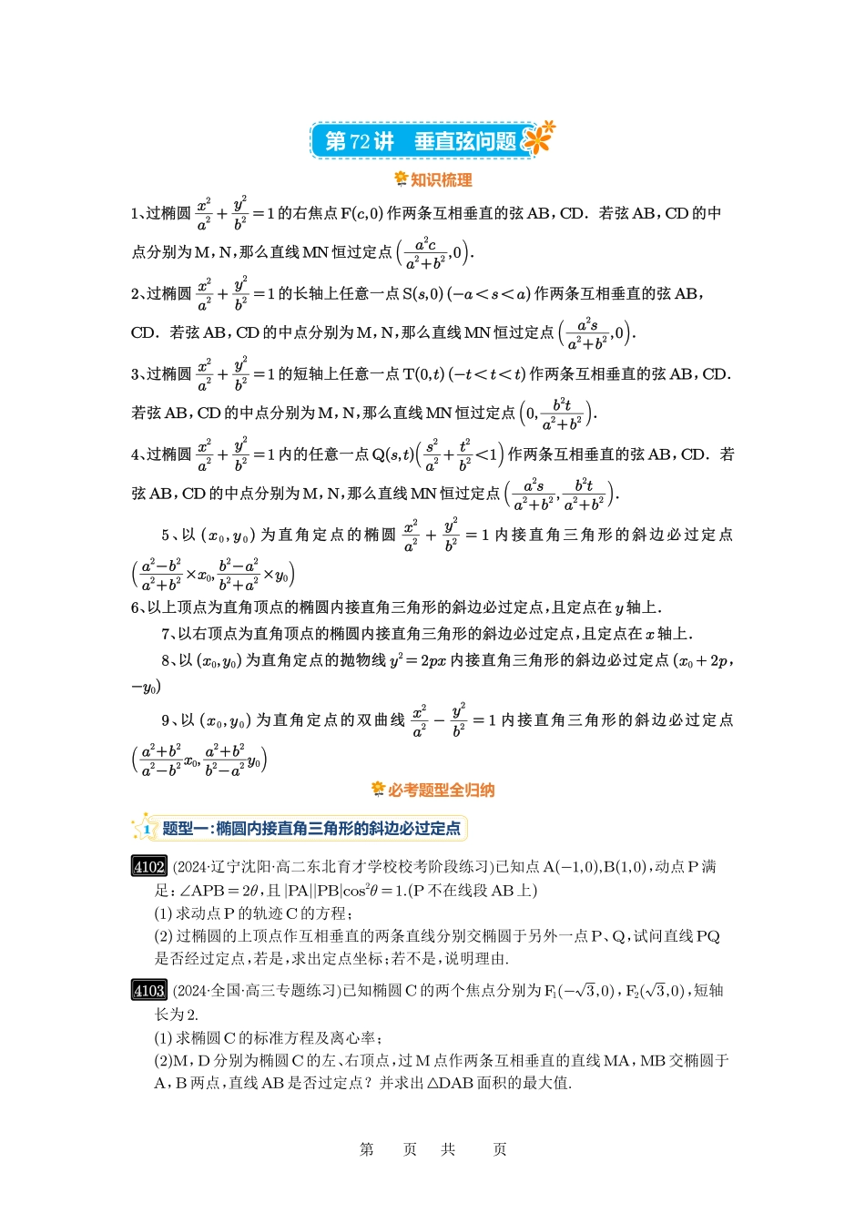 高考数学必刷题5000题-原卷版第72讲:垂直弦问题.pdf_第1页