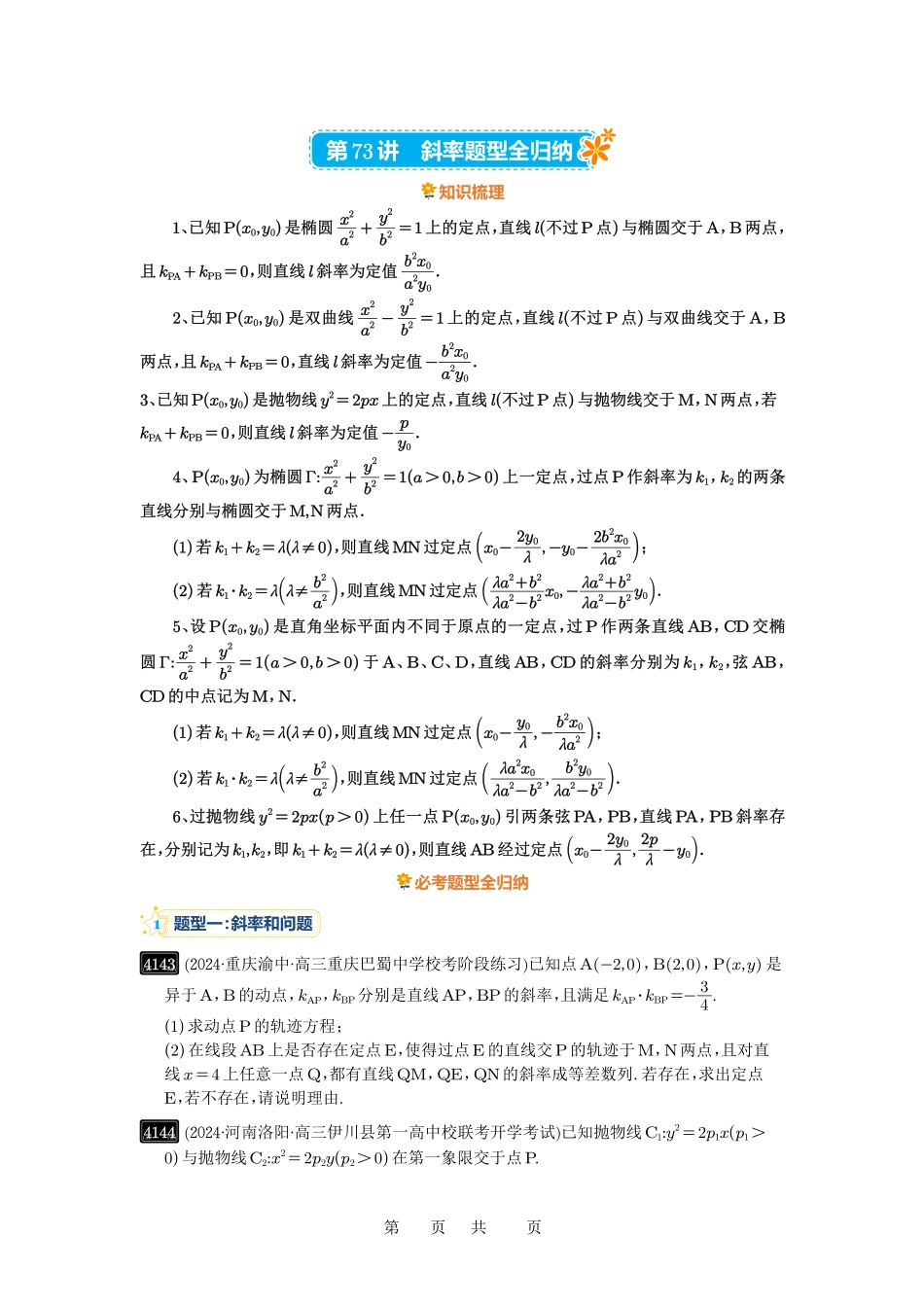 高考数学必刷题5000题-原卷版第73讲:斜率题型全归纳.pdf_第1页