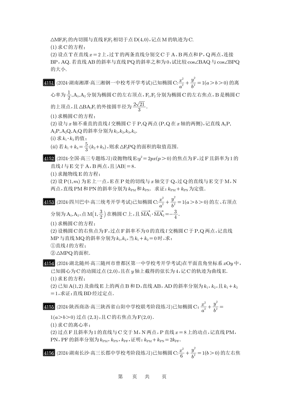 高考数学必刷题5000题-原卷版第73讲:斜率题型全归纳.pdf_第3页