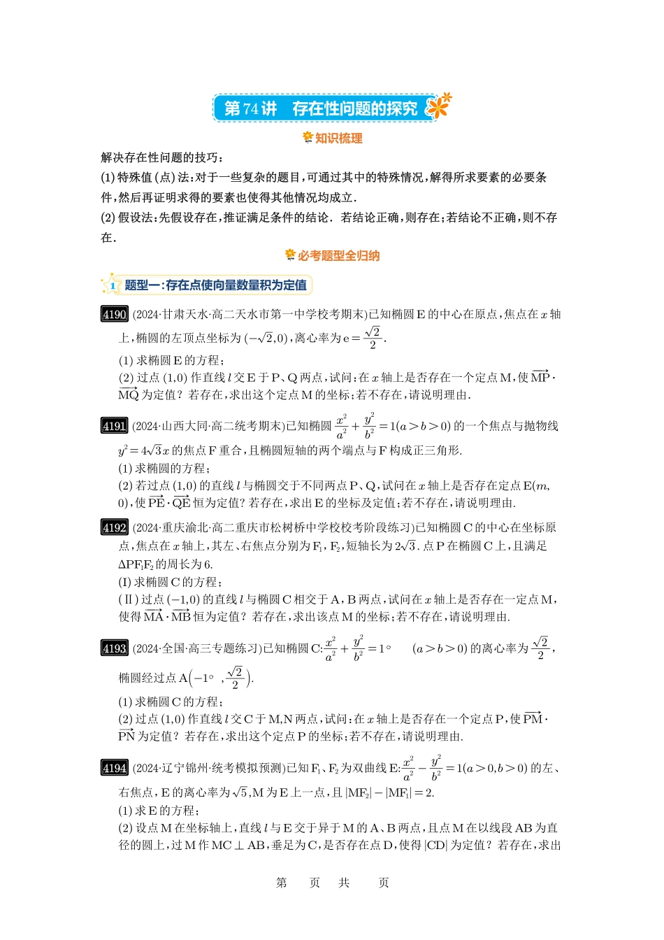 高考数学必刷题5000题-原卷版第74讲:存在性问题的探究.pdf_第1页