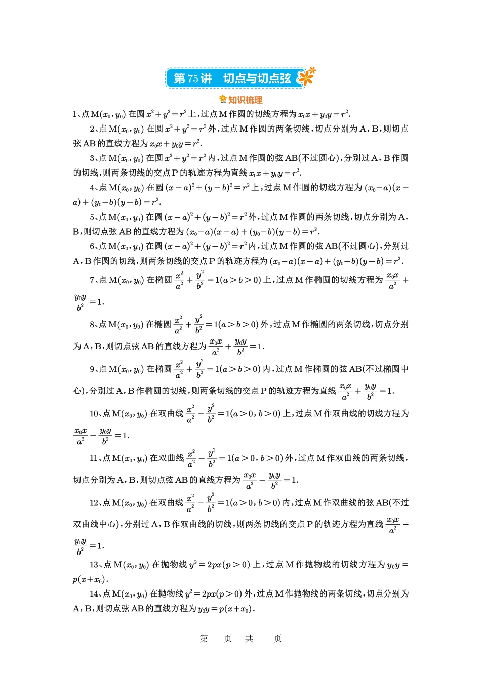 高考数学必刷题5000题-原卷版第75讲:切点与切点弦.pdf_第1页