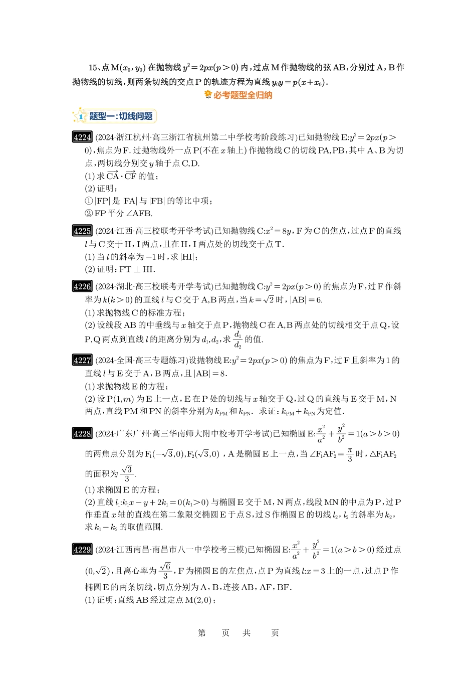 高考数学必刷题5000题-原卷版第75讲:切点与切点弦.pdf_第2页