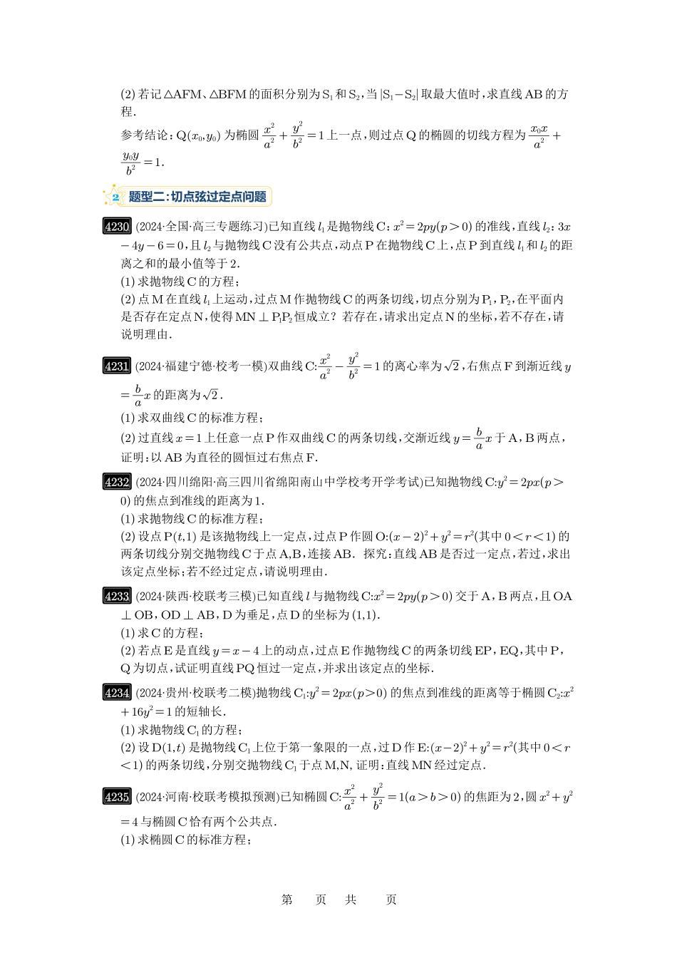 高考数学必刷题5000题-原卷版第75讲:切点与切点弦.pdf_第3页